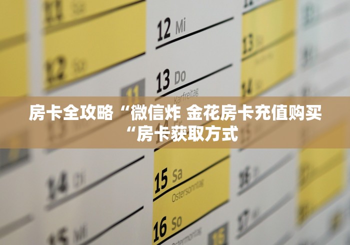 房卡全攻略“微信炸 金花房卡充值购买“房卡获取方式