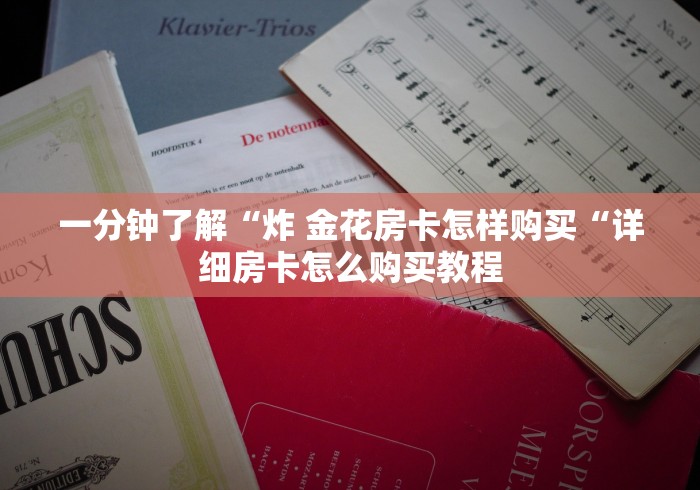 一分钟了解“炸 金花房卡怎样购买“详细房卡怎么购买教程
