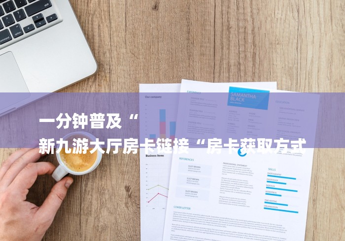 房卡必备教程“
新道游牛牛金花
“房卡怎么购买