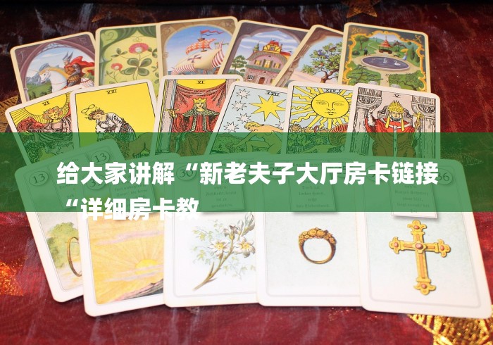 2026房卡必备“
九尾大厅牛牛金花“详细房卡怎么购买教程 2026房卡必备“
九尾大厅牛牛金花“详细房卡怎么购买教程