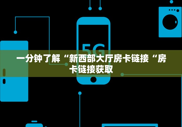 一分钟了解“新西部大厅房卡链接“房卡链接获取