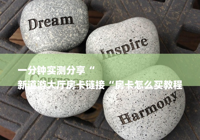 房卡必备教程“狂飙牛牛金花
“房卡怎么买教程