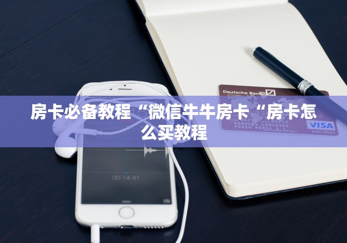 玩家必备教程“至尊牛牛金花
“获取房卡教程