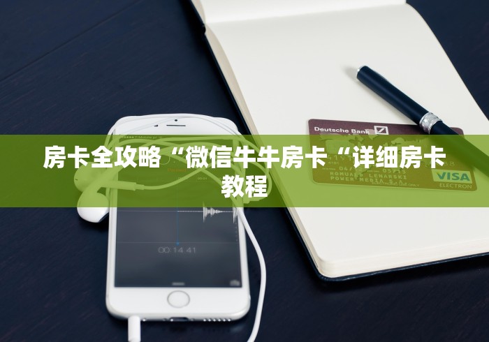 房卡全攻略“微信牛牛房卡“详细房卡教程 房卡全攻略“微信牛牛房卡“详细房卡教程