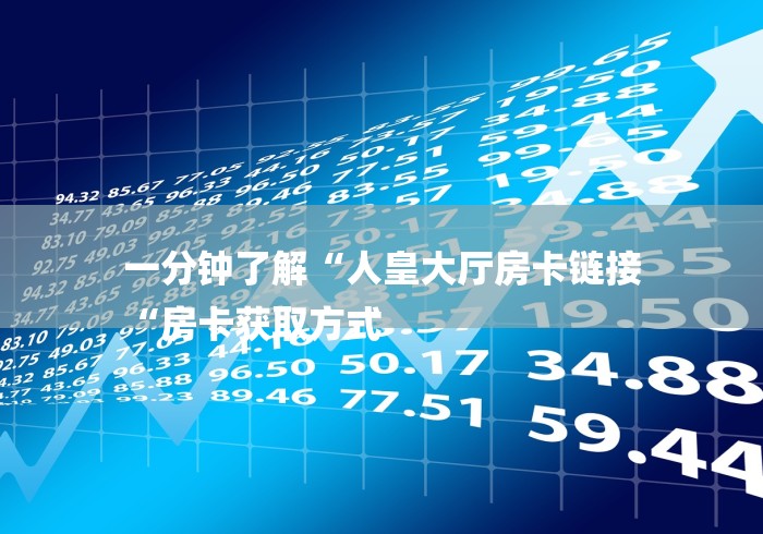 玩家必备教程“哪里买炸 金花房卡“房卡获取方式 