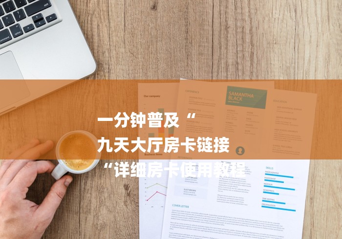 一分钟普及“
九天大厅房卡链接
“详细房卡使用教程