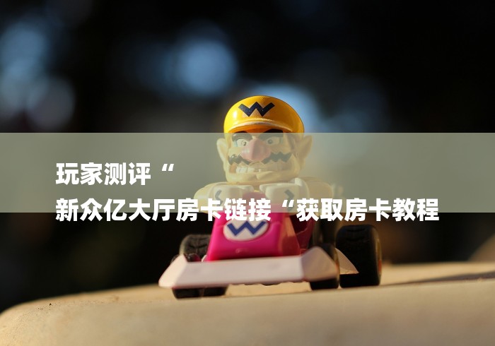 秒懂百科“
新九哥牛牛金花
“详细房卡怎么购买教程