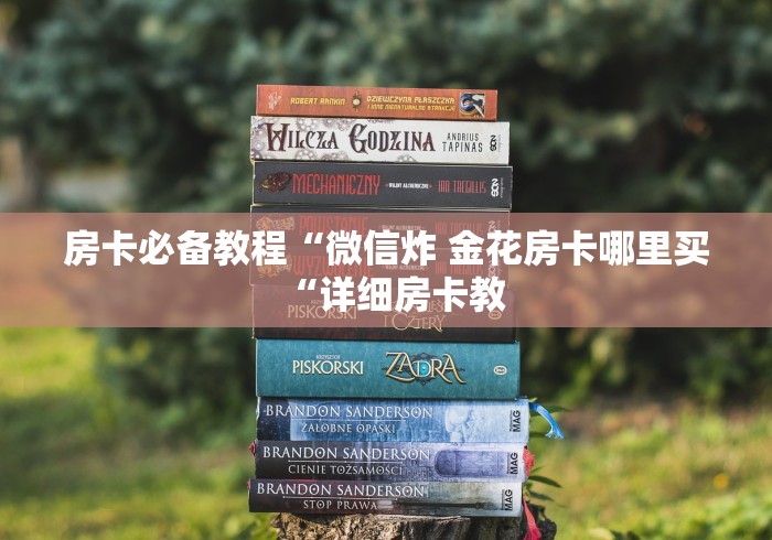 房卡必备教程“微信炸 金花房卡哪里买“详细房卡教