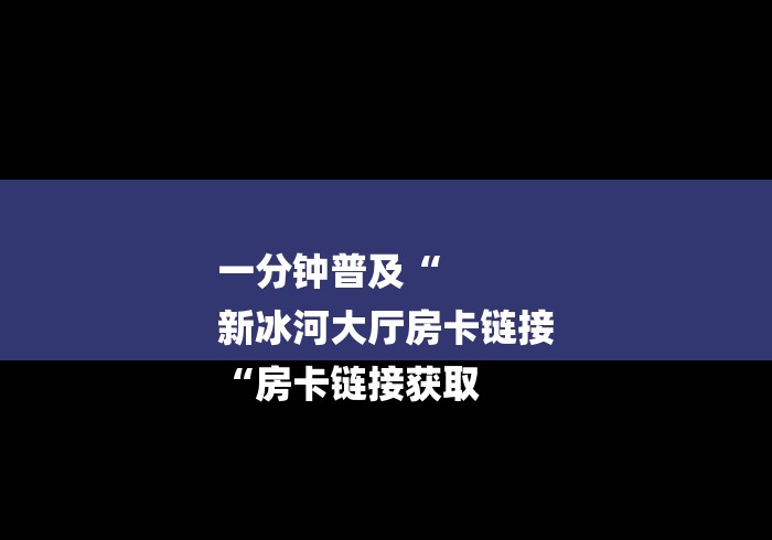 实测房卡教程“
牛至尊牛牛金花“详细房卡使用教程