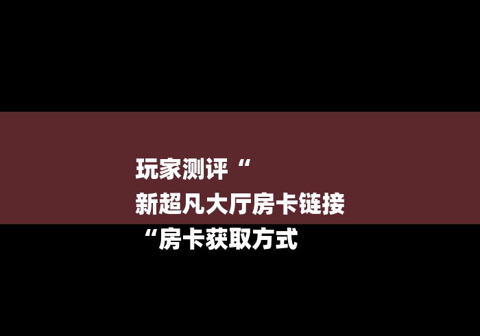 秒懂百科“
新518互游牛牛金花
“房卡使用教程