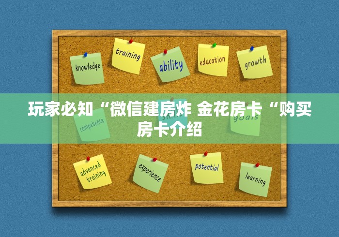 玩家必备教程“新下游大厅房卡链接“房卡怎么购买