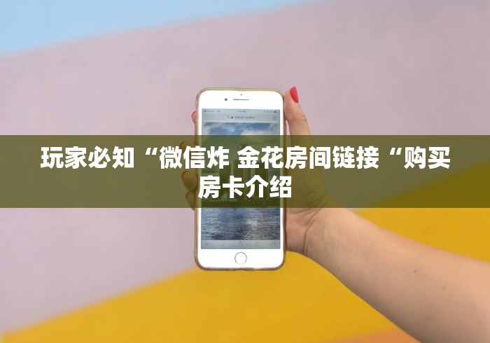 玩家必知“微信炸 金花房间链接“购买房卡介绍