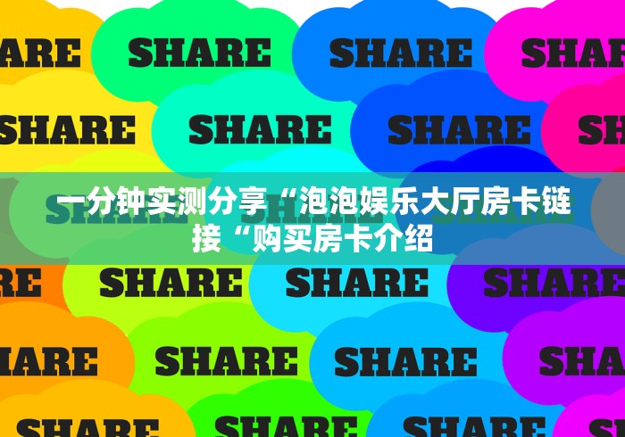 2026房卡教程“
人海牛牛金花
“详细步骤分享玩趣者...