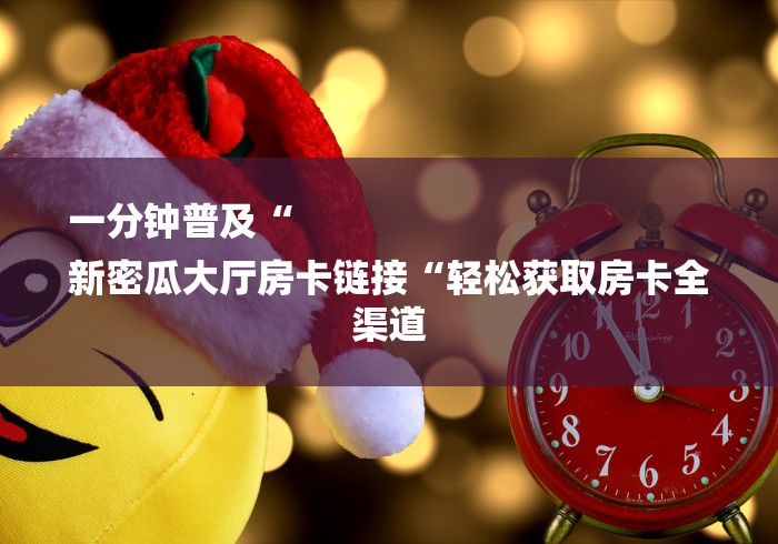 详细房卡教学“圣游牛牛金花
“房卡链接获取