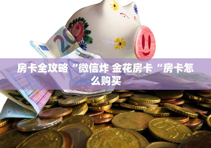 房卡必备教程“
人海牛牛金花
“详细步骤分享玩趣者... 房卡必备教程“
人海牛牛金花
“详细步骤分享玩趣者...