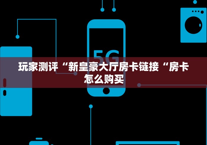 秒懂百科“
牛魔王牛牛金花
“详细房卡使用教程