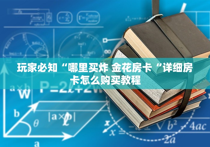 玩家必知“哪里买炸 金花房卡“详细房卡怎么购买教程