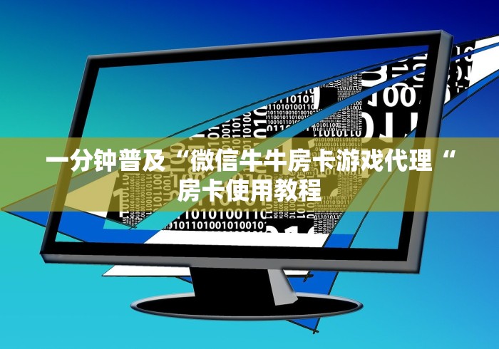 2026房卡教程“新荣耀牛牛金花“购买房卡介绍