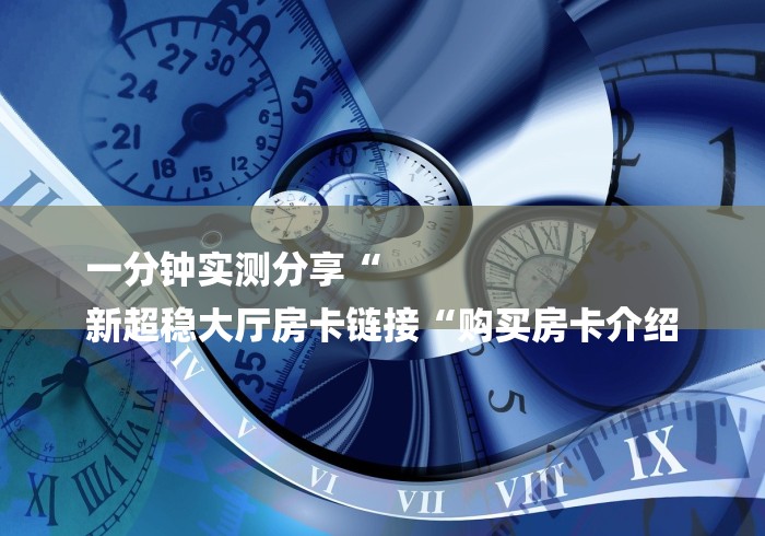 玩家必备教程“
新超凡牛牛金花“获取房卡教程