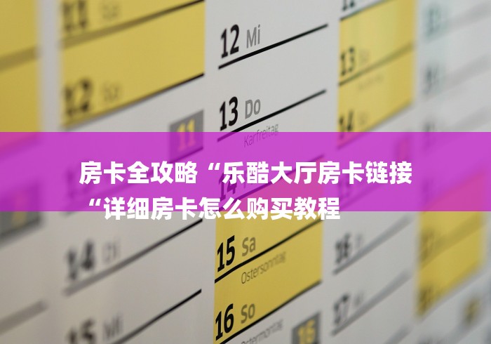 玩家必知“超稳牛牛金花
“详细房卡使用教程