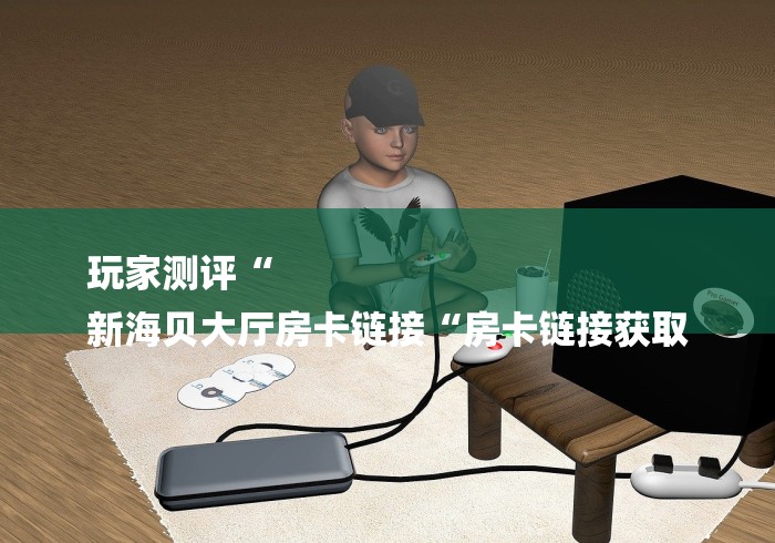 玩家必备教程“新永和牛牛金花
“房卡链接获取