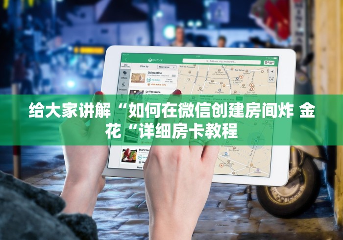 给大家讲解“如何在微信创建房间炸 金花“详细房卡教程