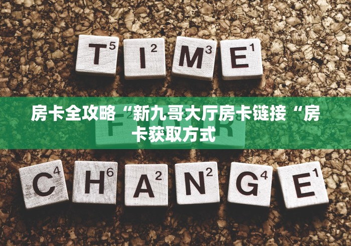 房卡必备教程“
女娲大厅牛牛金花“详细房卡教程