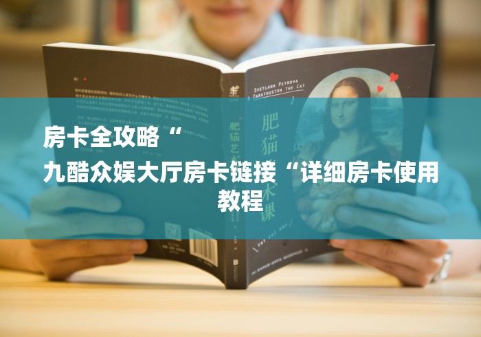 房卡全攻略“
九酷众娱大厅房卡链接“详细房卡使用教程 房卡全攻略“
九酷众娱大厅房卡链接“详细房卡使用教程