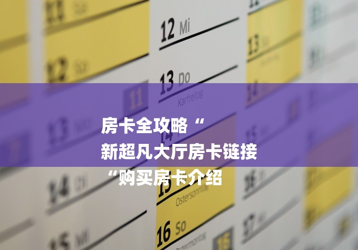 房卡全攻略“
新超凡大厅房卡链接
“购买房卡介绍 房卡全攻略“
新超凡大厅房卡链接
“购买房卡介绍