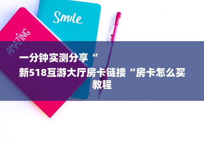 一分钟实测分享“
新518互游大厅房卡链接“房卡怎么买教程