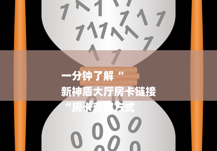 玩家必知“皇帝牛牛金花
“房卡链接获取 玩家必知“皇帝牛牛金花
“房卡链接获取