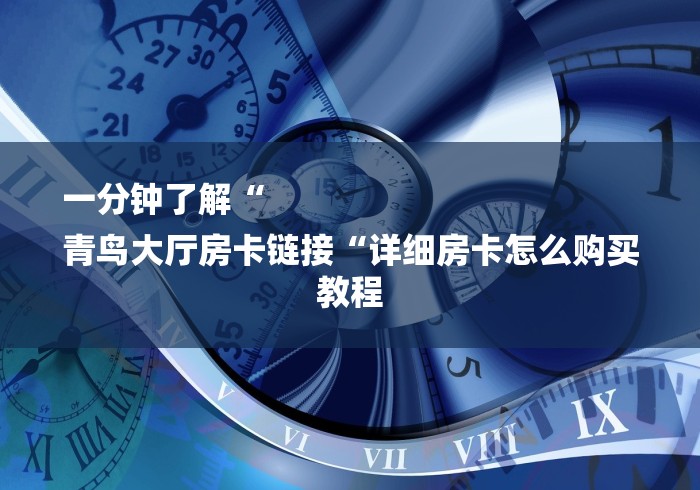 一分钟了解“
青鸟大厅房卡链接“详细房卡怎么购买教程