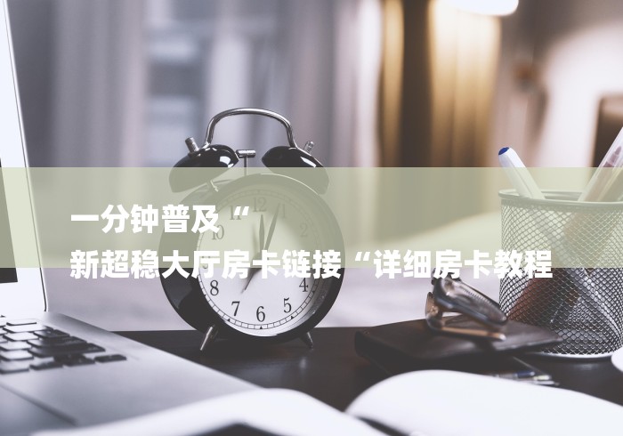 玩家必备教程“
新下游牛牛金花“详细房卡使用教程