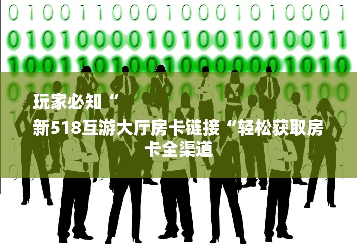玩家必备教程“
新上游牛牛金花“房卡怎么购买