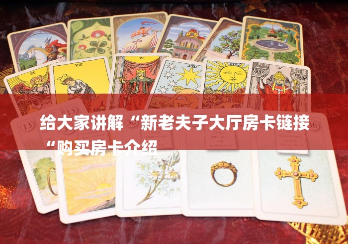 详细房卡教学“圣游牛牛金花
“详细房卡教程