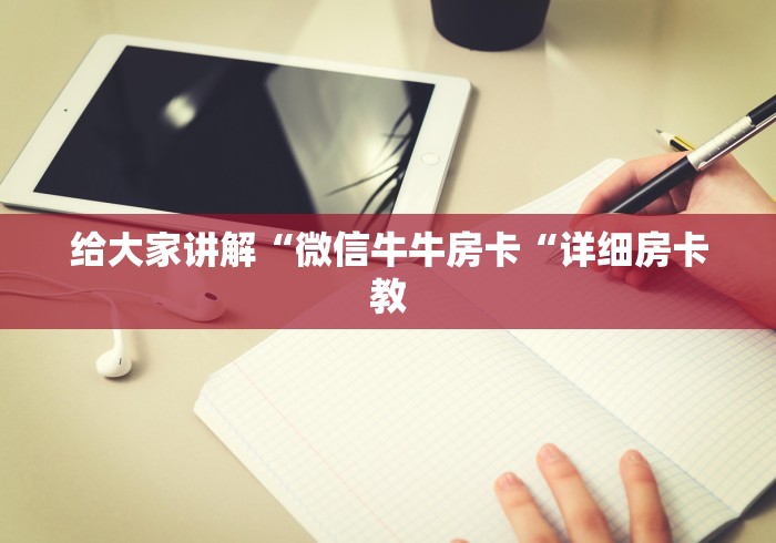 给大家讲解“微信牛牛房卡“详细房卡教