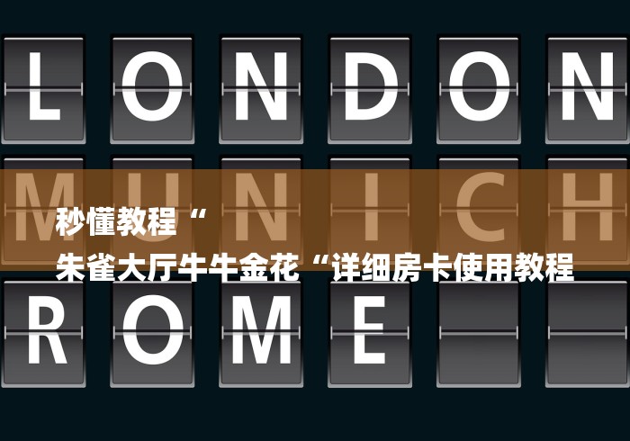 秒懂教程“
朱雀大厅牛牛金花“详细房卡使用教程 秒懂教程“
朱雀大厅牛牛金花“详细房卡使用教程