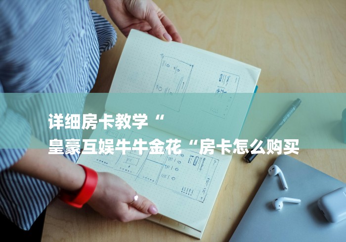 详细房卡教学“功夫熊猫牛牛金花“详细房卡怎么购买教程