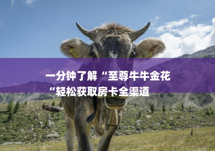 房卡必备教程“
九尾大厅牛牛金花“房卡怎么买教程 房卡必备教程“
九尾大厅牛牛金花“房卡怎么买教程