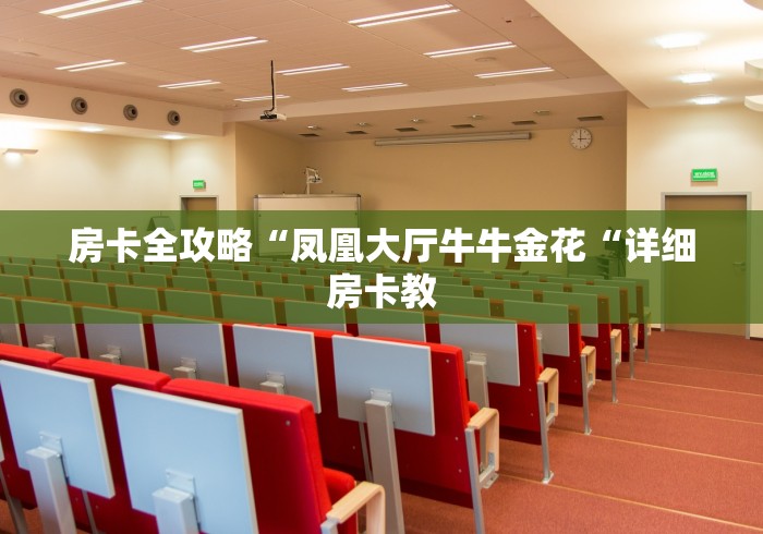 2026房卡教程“
新全游牛牛金花“详细房卡教程