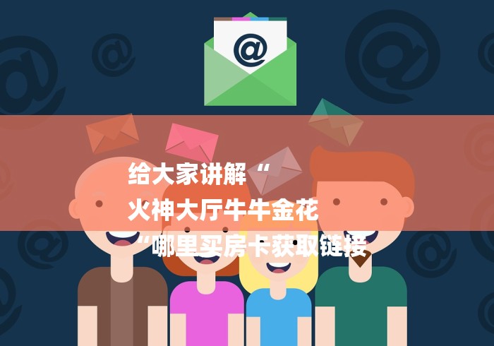 玩家测评“光明牛牛金花
“房卡怎么购买 玩家测评“光明牛牛金花
“房卡怎么购买