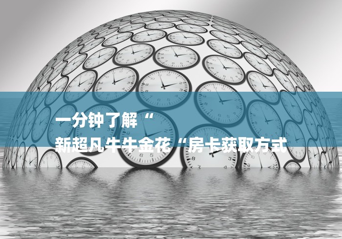 玩家测评“微信炸 金花房卡充值购买“详细房卡教程 玩家测评“微信炸 金花房卡充值购买“详细房卡教程