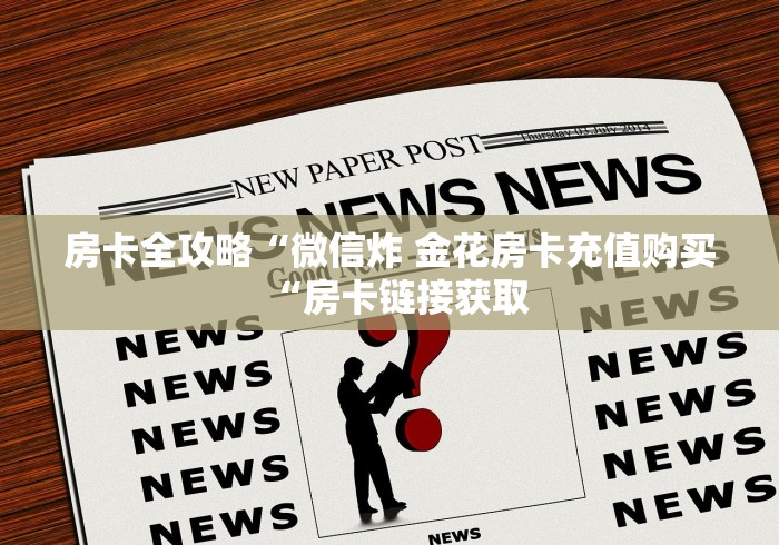 房卡全攻略“微信炸 金花房卡充值购买“房卡链接获取