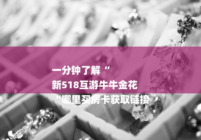 一分钟了解“
新518互游牛牛金花
“哪里买房卡获取链接 一分钟了解“
新518互游牛牛金花
“哪里买房卡获取链接