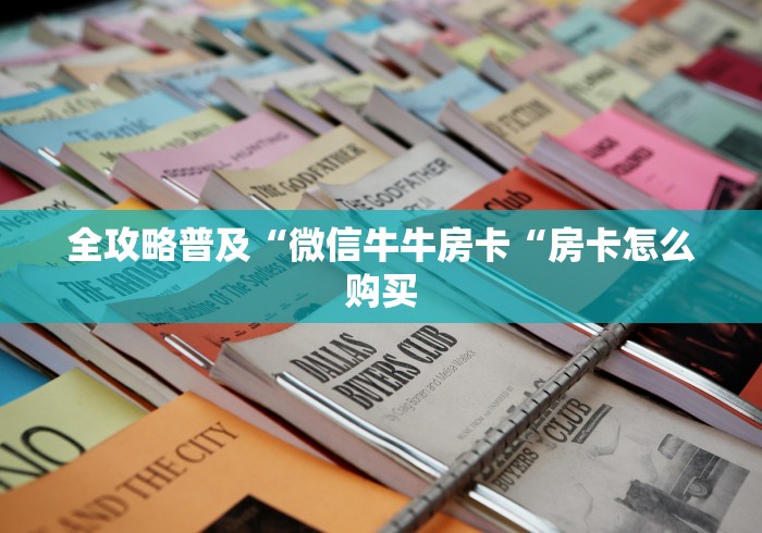 一分钟了解“微信炸 金花房卡充值购买“获取房卡教程