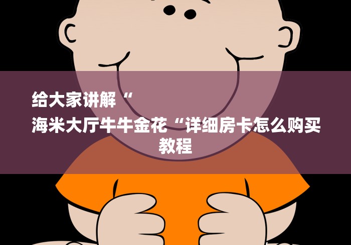 房卡必备教程“微信建房炸 金花房卡“房卡获取方式 房卡必备教程“微信建房炸 金花房卡“房卡获取方式