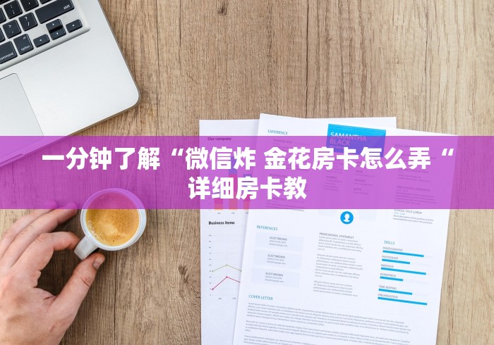 一分钟了解“微信炸 金花房卡怎么弄“详细房卡教
