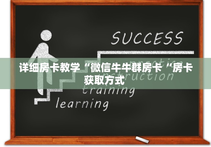 详细房卡教学“微信牛牛群房卡“房卡获取方式 