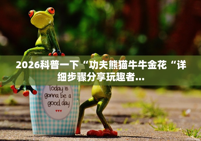 2026房卡教程“
新下游牛牛金花“房卡链接获取