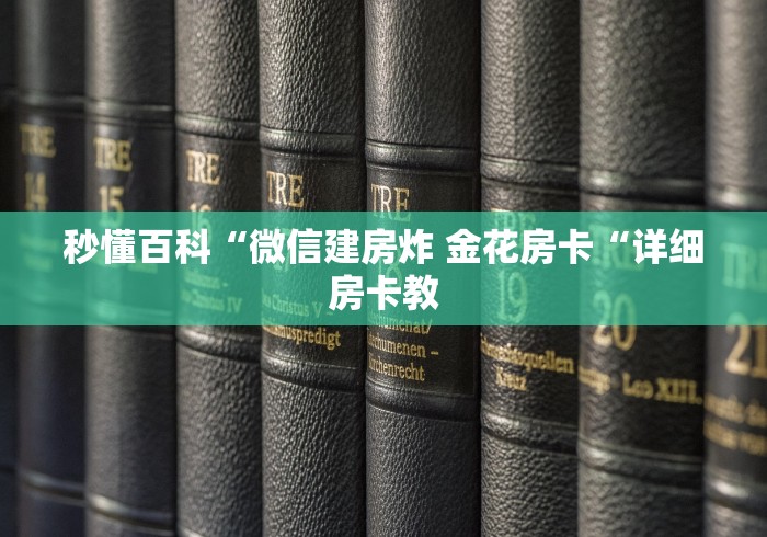 秒懂百科“微信建房炸 金花房卡“详细房卡教